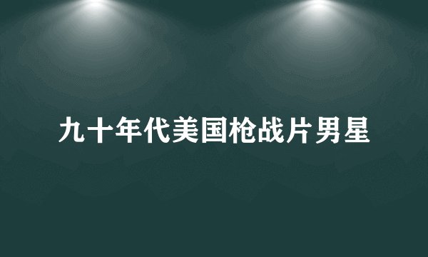 九十年代美国枪战片男星