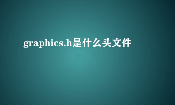 graphics.h是什么头文件