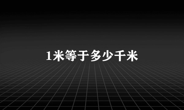 1米等于多少千米
