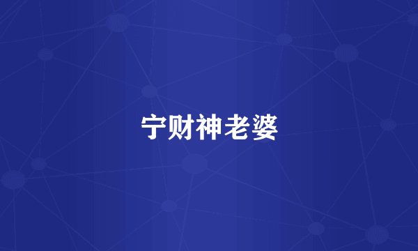 宁财神老婆