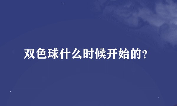 双色球什么时候开始的？