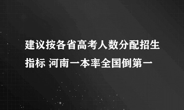 建议按各省高考人数分配招生指标 河南一本率全国倒第一