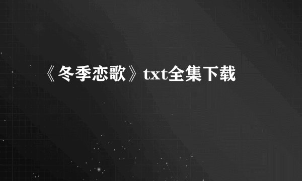 《冬季恋歌》txt全集下载