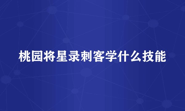 桃园将星录刺客学什么技能