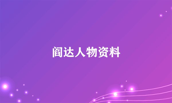 阎达人物资料