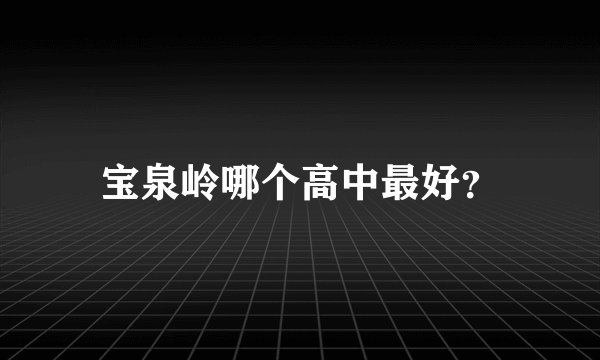 宝泉岭哪个高中最好？