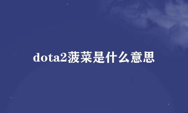 dota2菠菜是什么意思