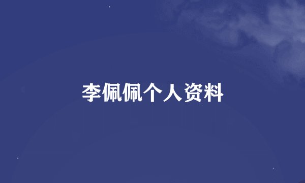 李佩佩个人资料