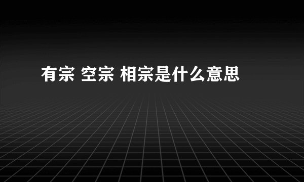 有宗 空宗 相宗是什么意思