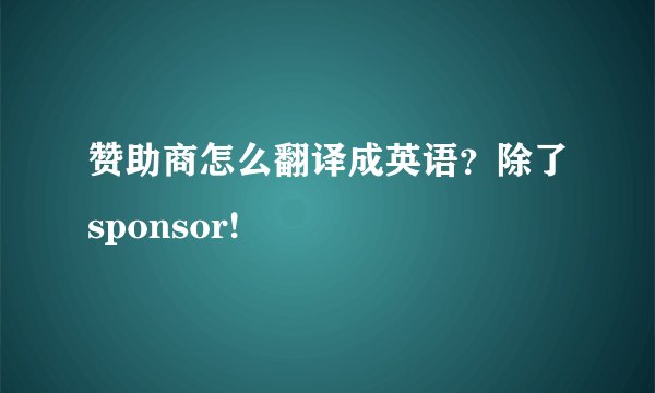 赞助商怎么翻译成英语？除了sponsor!