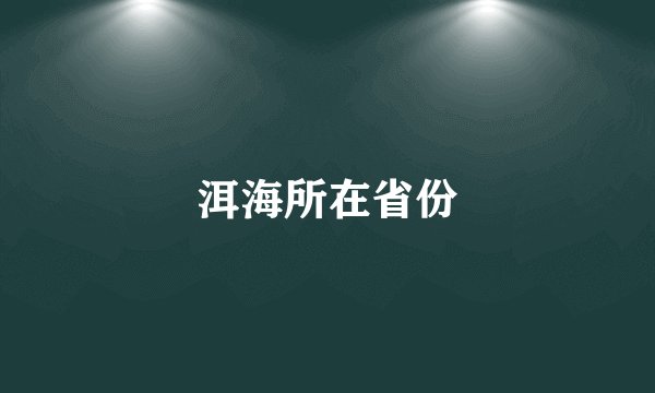洱海所在省份
