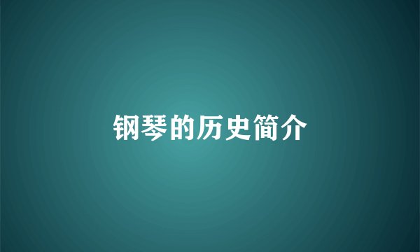 钢琴的历史简介