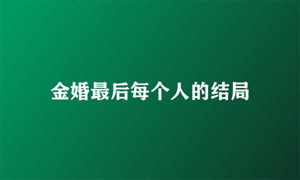 金婚最后每个人的结局