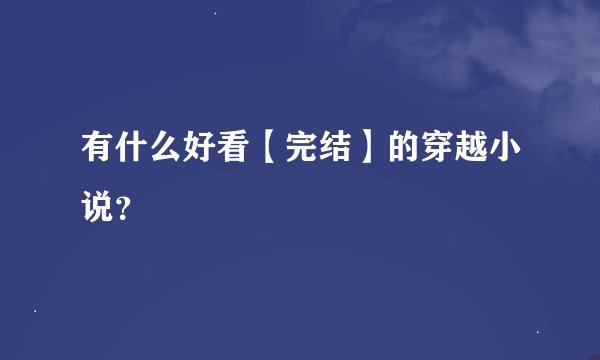 有什么好看【完结】的穿越小说？