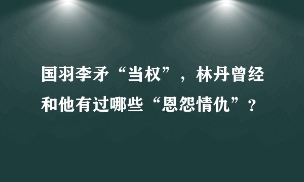 国羽李矛“当权”，林丹曾经和他有过哪些“恩怨情仇”？
