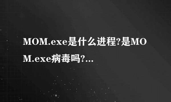 MOM.exe是什么进程?是MOM.exe病毒吗?为什么运行?