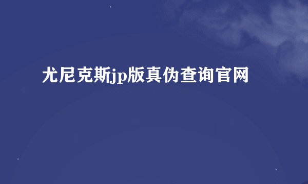 尤尼克斯jp版真伪查询官网