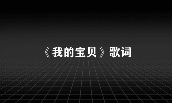 《我的宝贝》歌词