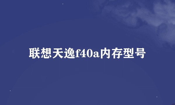 联想天逸f40a内存型号