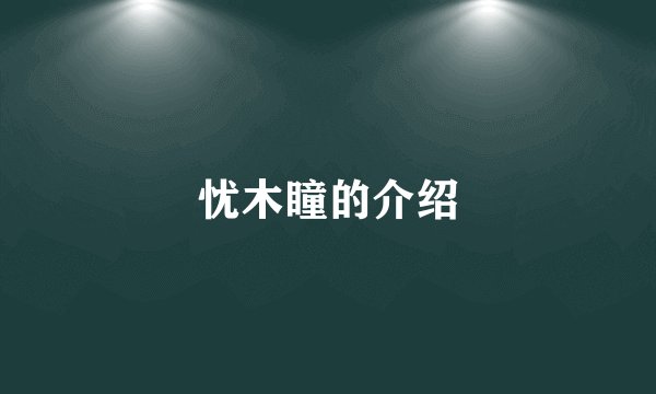 忧木瞳的介绍