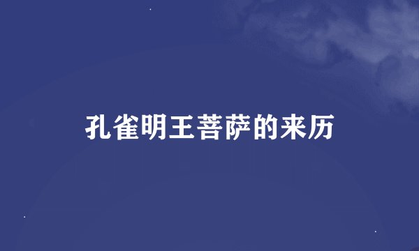 孔雀明王菩萨的来历