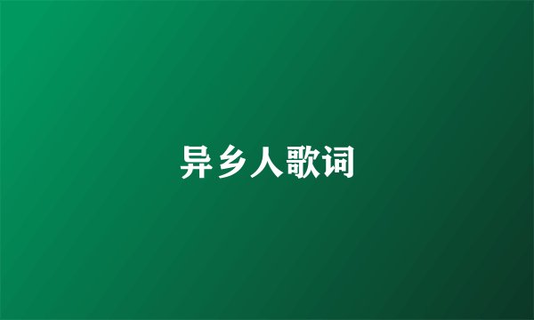 异乡人歌词