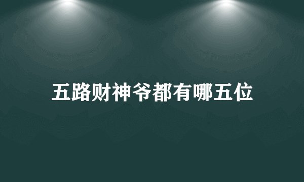 五路财神爷都有哪五位