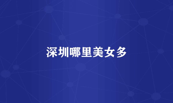 深圳哪里美女多