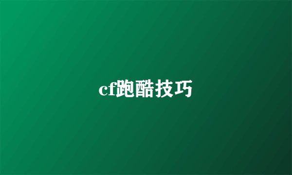 cf跑酷技巧