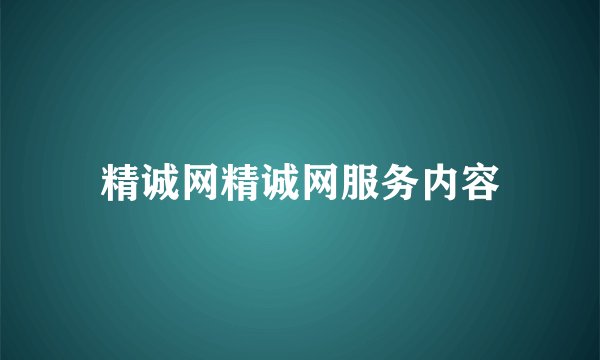 精诚网精诚网服务内容