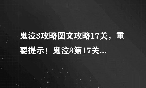 鬼泣3攻略图文攻略17关,重要提示!鬼泣3第17关攻略全解析