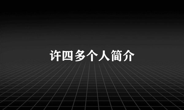 许四多个人简介