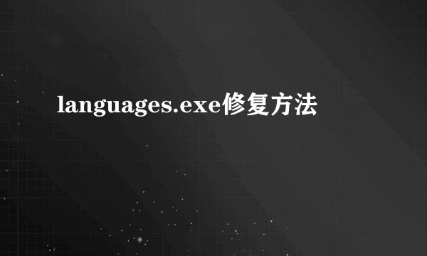languages.exe修复方法
