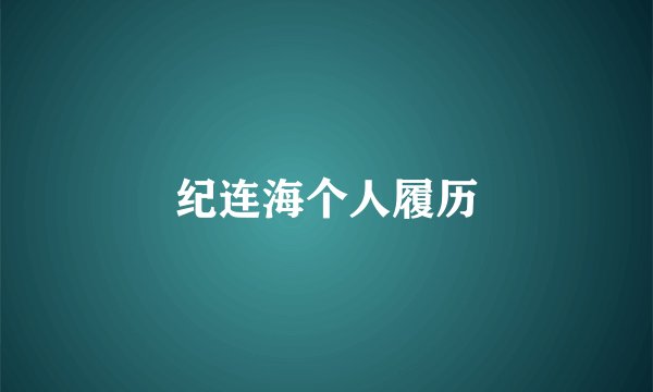 纪连海个人履历
