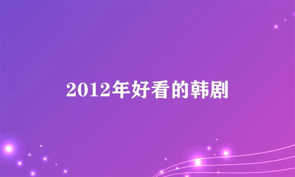 2012年好看的韩剧