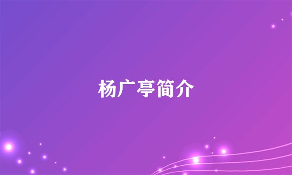 杨广亭简介