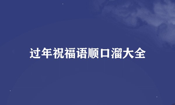 过年祝福语顺口溜大全