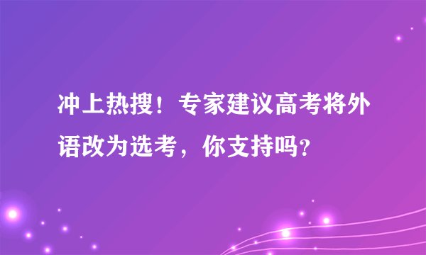 冲上热搜!专家建议高考将外语改为选考,你支持吗?