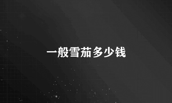 一般雪茄多少钱