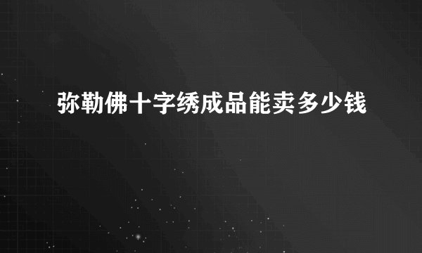弥勒佛十字绣成品能卖多少钱