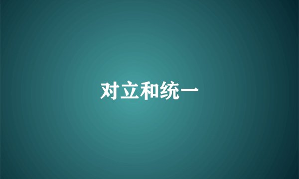对立和统一