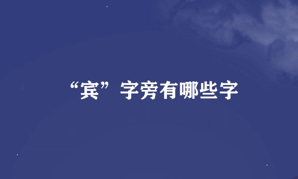 “宾”字旁有哪些字