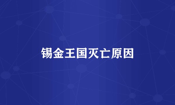 锡金王国灭亡原因