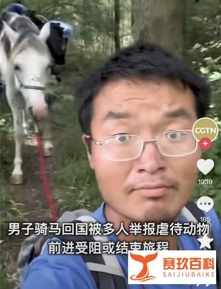 自称骑马回国的小伙道歉:都是假的 这是咋情况？
