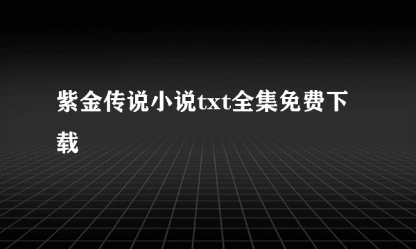 紫金传说小说txt全集免费下载