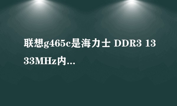 联想g465c是海力士 DDR3 1333MHz内存是不是太小？