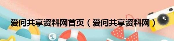 爱问共享资料网首页_爱问共享资料网详解