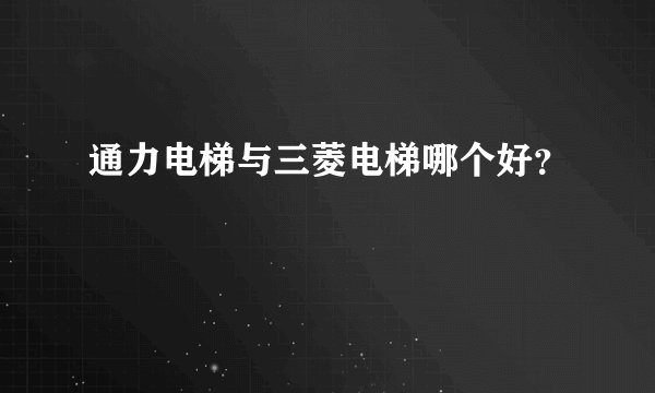 通力电梯与三菱电梯哪个好？