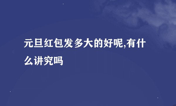 元旦红包发多大的好呢,有什么讲究吗