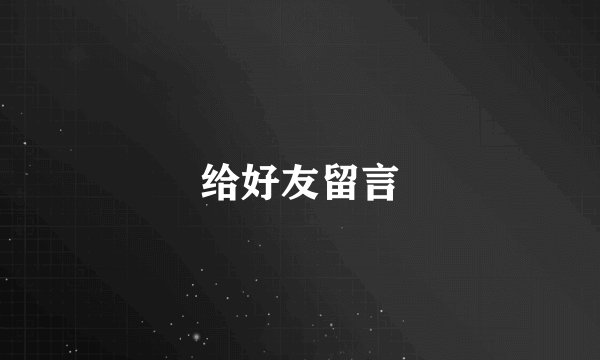 给好友留言